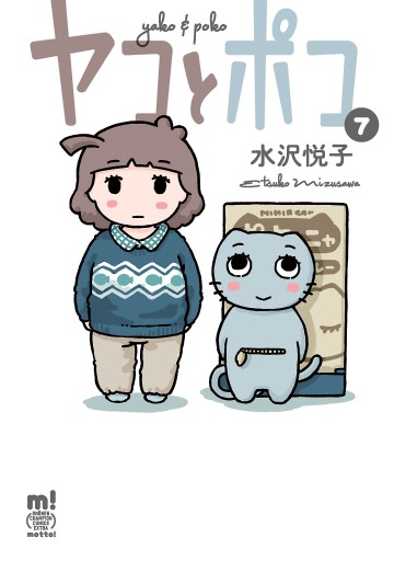 ヤコとポコ 7（最新刊） - 水沢悦子 - 漫画・無料試し読みなら、電子