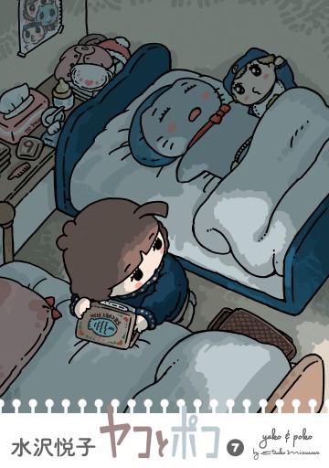 ヤコとポコ 7 最新刊 水沢悦子 漫画 無料試し読みなら 電子書籍ストア ブックライブ