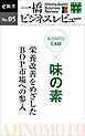 ビジネスケース『味の素～栄養改善をめざしたＢＯＰ市場への参入』―一橋ビジネスレビューe新書No.5