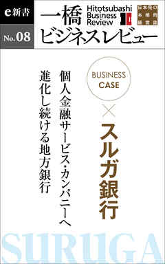 ビジネスケース スルガ銀行 個人金融サービス カンパニーへ進化し続ける地方銀行 一橋ビジネスレビューe新書no 8 一橋大学イノベーション研究センター 漫画 無料試し読みなら 電子書籍ストア ブックライブ