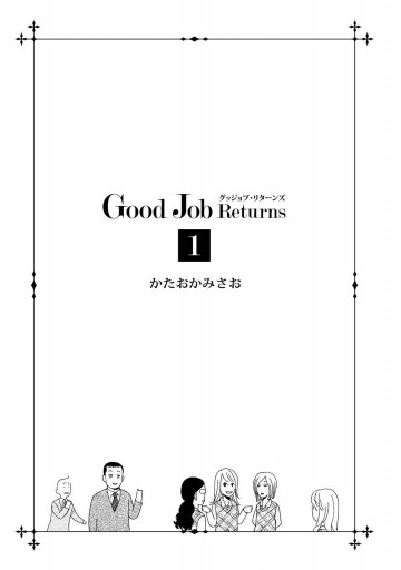 ｇｏｏｄ ｊｏｂ ｒｅｔｕｒｎｓ 1 漫画 無料試し読みなら 電子書籍ストア ブックライブ