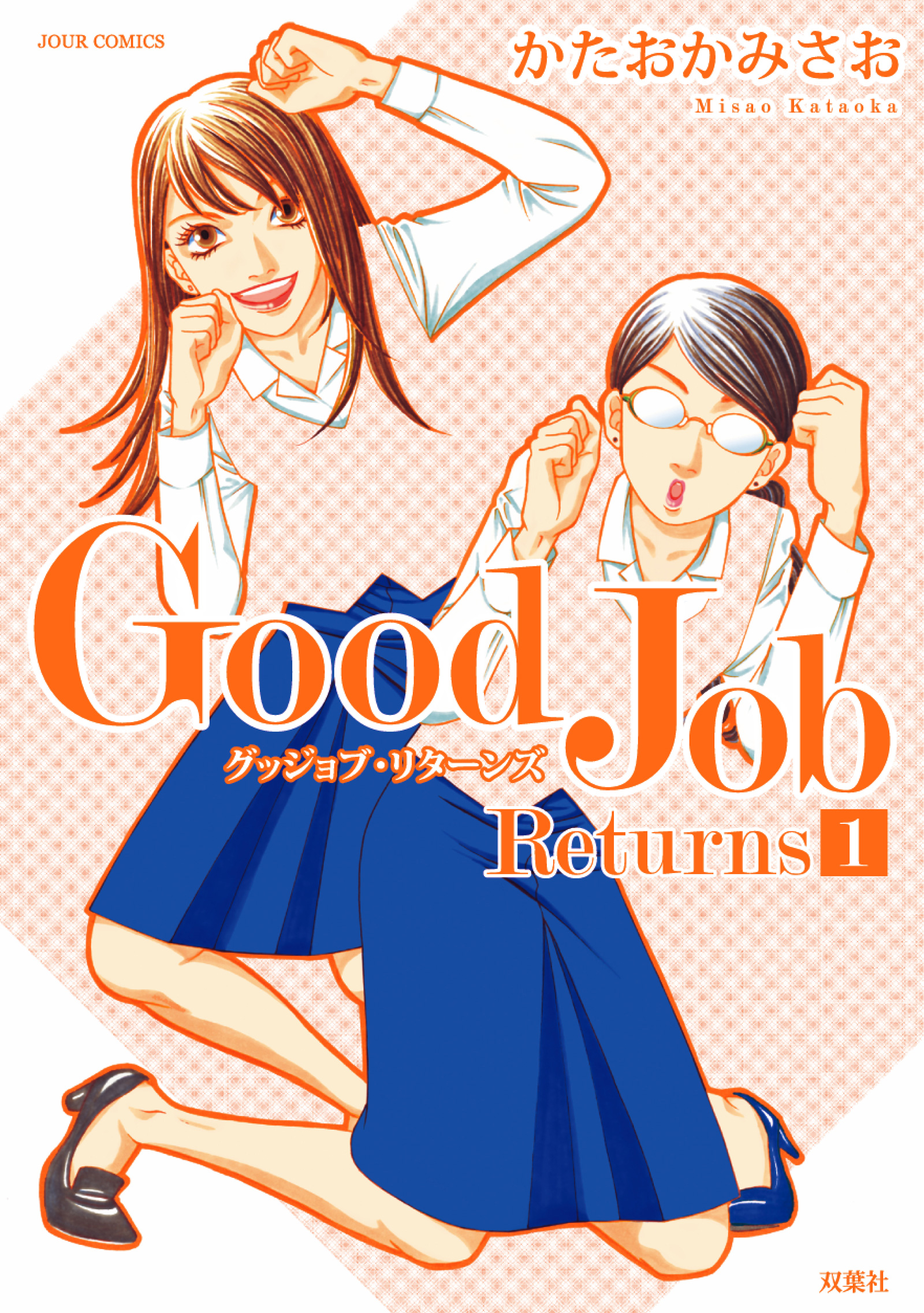 Ｇｏｏｄ Ｊｏｂ Ｒｅｔｕｒｎｓ (1) - かたおかみさお - 漫画・無料