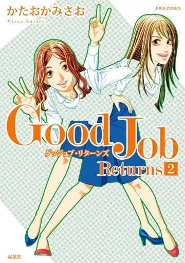 ｇｏｏｄ ｊｏｂ ｒｅｔｕｒｎｓ 2 漫画 無料試し読みなら 電子書籍ストア ブックライブ