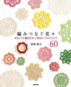 編みつなぐ花々　かわいくて編みやすい花モチーフ＆エジング６０