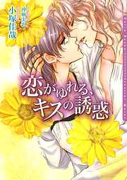 ご奉仕はお望みのままに - 水島忍 - BL(ボーイズラブ)小説・無料試し読みなら、電子書籍・コミックストア ブックライブ