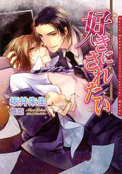 好きにされたい【電子限定版】