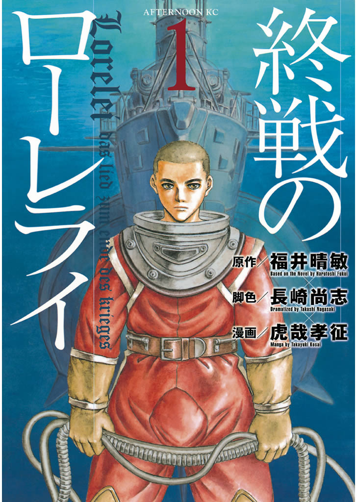 終戦のローレライ 上下巻 その他福井晴敏作品集 - 文学