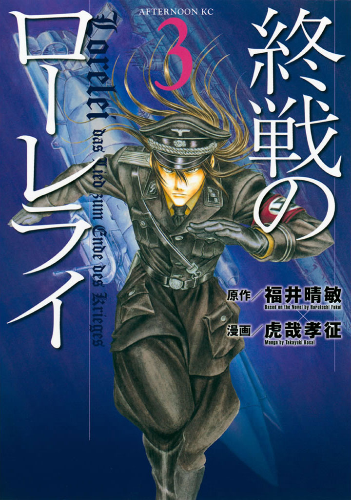 終戦のローレライ 上下巻 その他福井晴敏作品集 - 文学