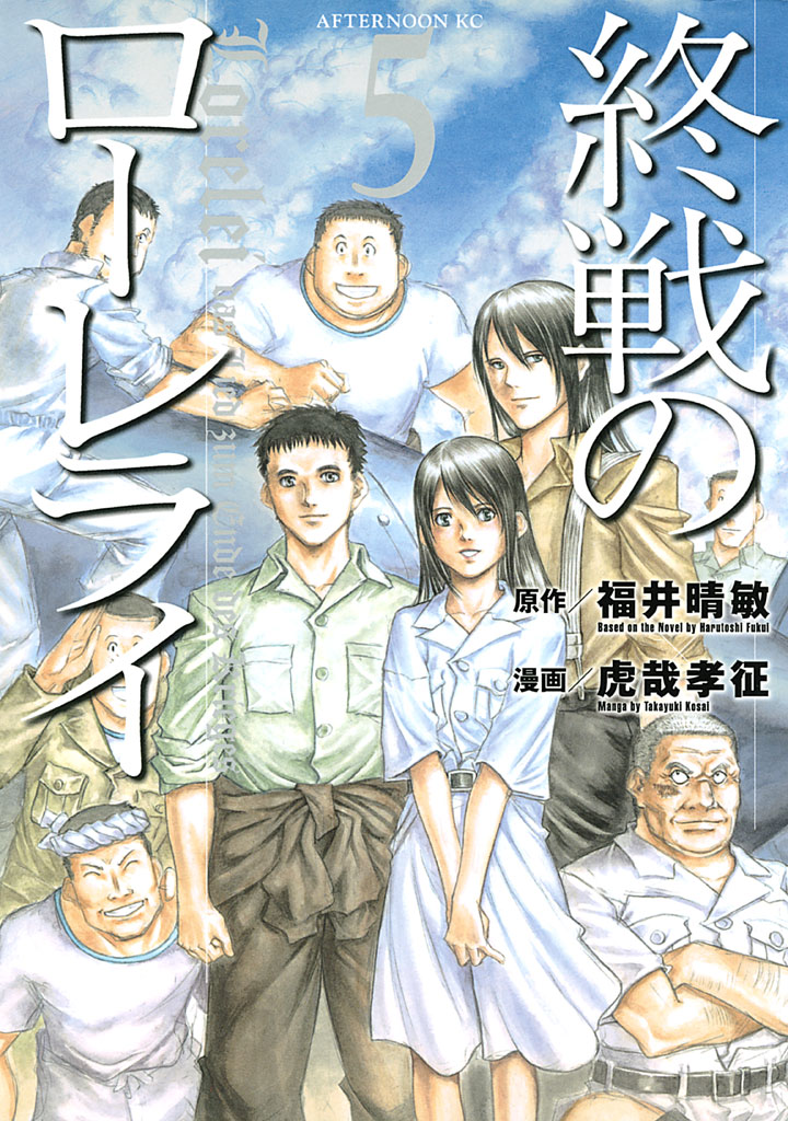 終戦のローレライ ５ 最新刊 漫画 無料試し読みなら 電子書籍ストア ブックライブ