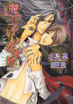 魔王のいいなずけ