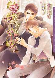 ご奉仕はお望みのままに - 水島忍 - BL(ボーイズラブ)小説・無料試し読みなら、電子書籍・コミックストア ブックライブ