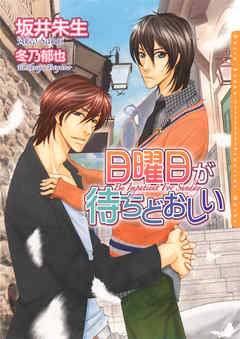日曜日が待ちどおしい