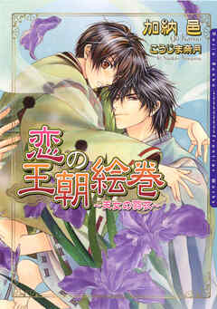恋の王朝絵巻 ～天女の羽衣～