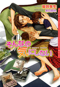 そんなの気にしない