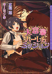 ご奉仕はお望みのままに - 水島忍 - BL(ボーイズラブ)小説・無料試し読みなら、電子書籍・コミックストア ブックライブ