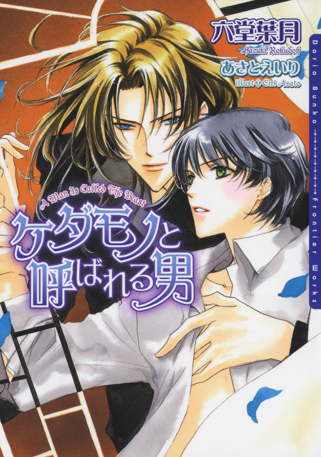 ケダモノと呼ばれる男 - 六堂葉月 - 電子書籍・無料漫画ならブックライブ