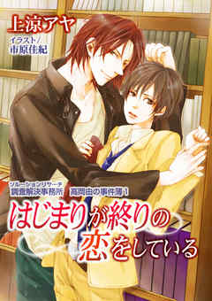 はじまりが終りの恋をしている