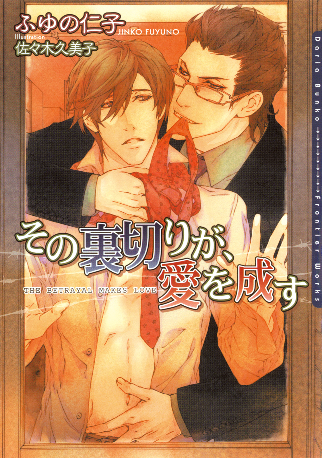 その裏切りが 愛を成す 漫画 無料試し読みなら 電子書籍ストア ブックライブ