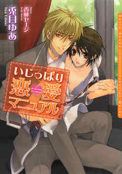 いじっぱり恋愛マニュアル