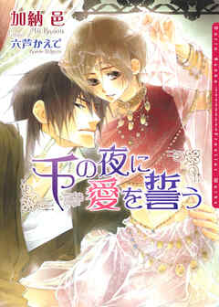 千の夜に愛を誓う