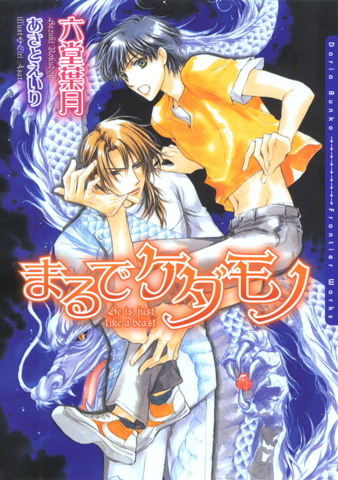 ボーイズラブ小説 まるでケダモノ(DARIA BUNKO版) / 六堂葉月 - 書籍