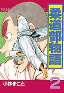 柔道部物語 １１ 最新刊 漫画 無料試し読みなら 電子書籍ストア ブックライブ