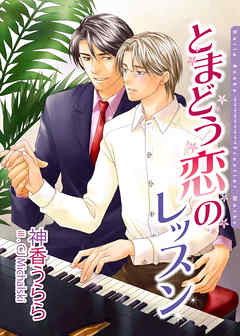 とまどう恋のレッスン