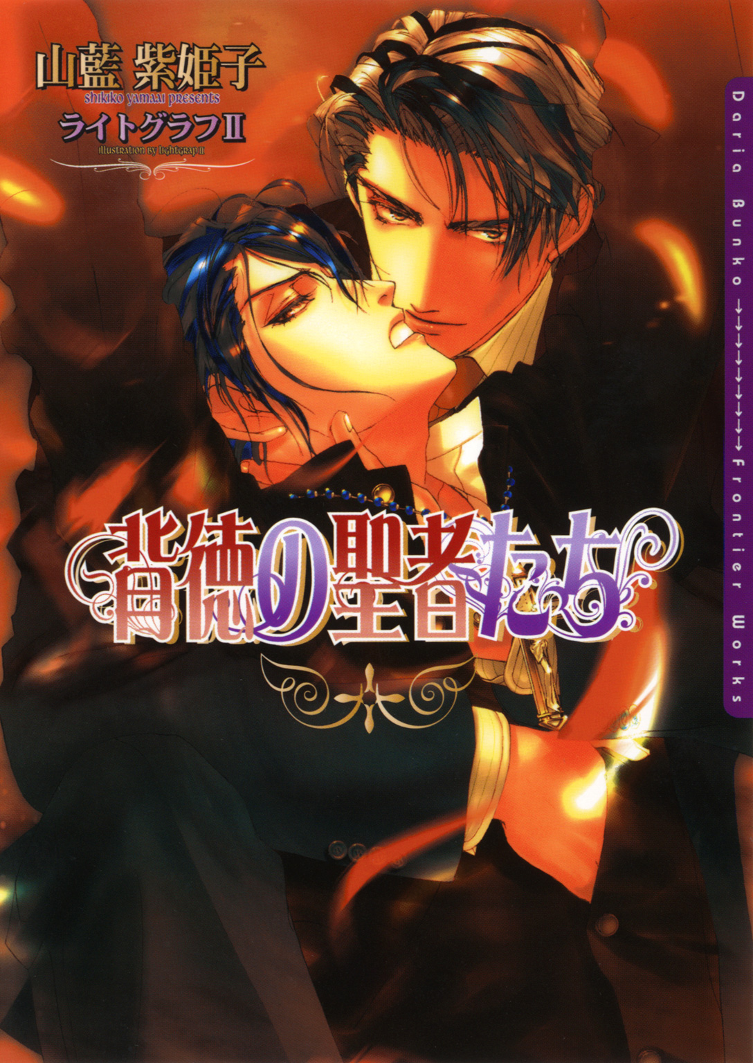 背徳の聖者たち - 山藍紫姫子 - BL(ボーイズラブ)小説・無料試し