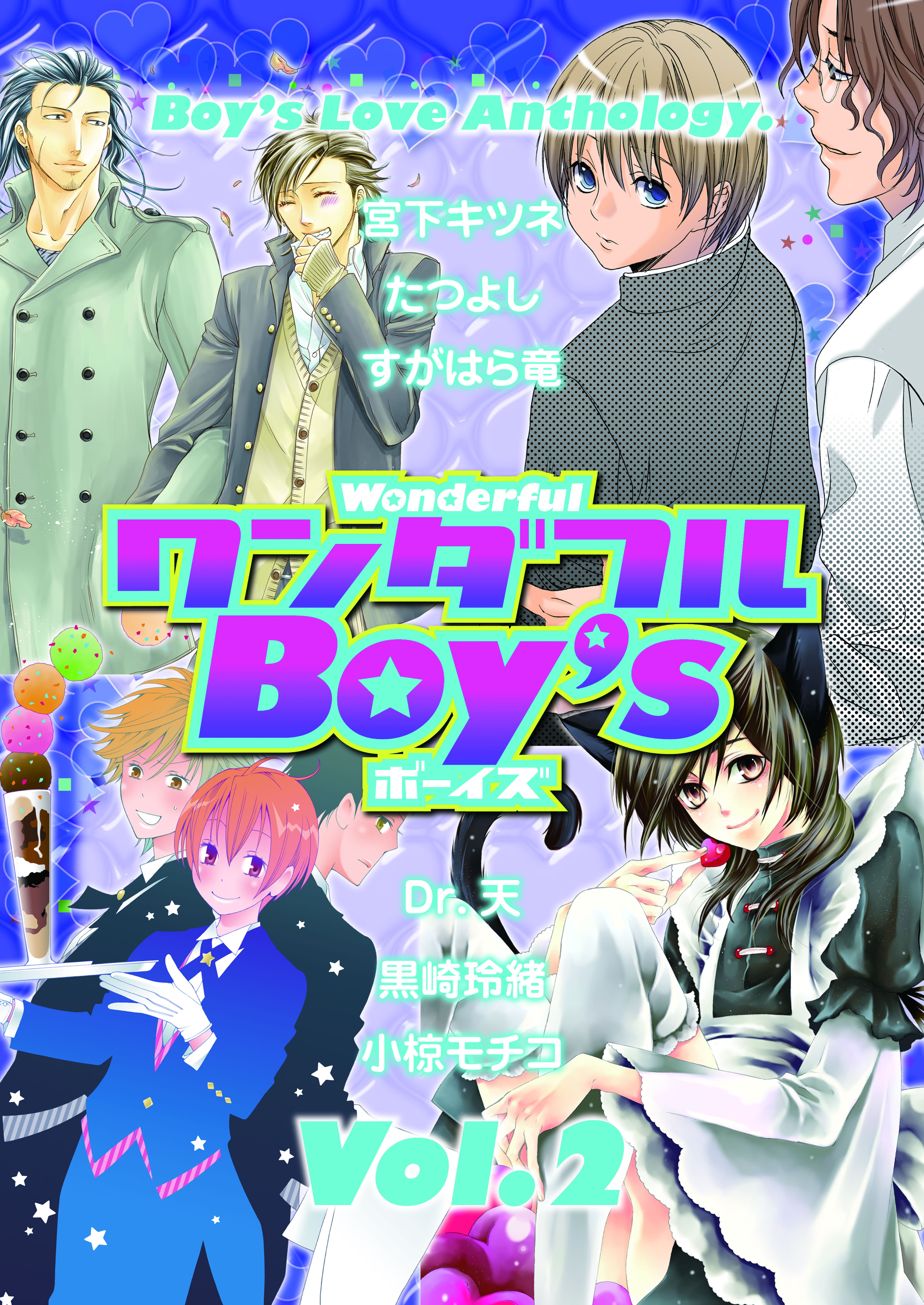 ワンダフルＢｏｙ'ｓ Ｖｏｌ．０２ - ワンダフルBoy's編集部 - 漫画