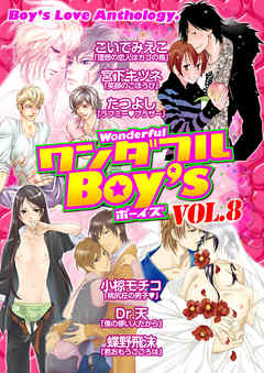 ワンダフルＢｏｙ’ｓ　Ｖｏｌ．０８