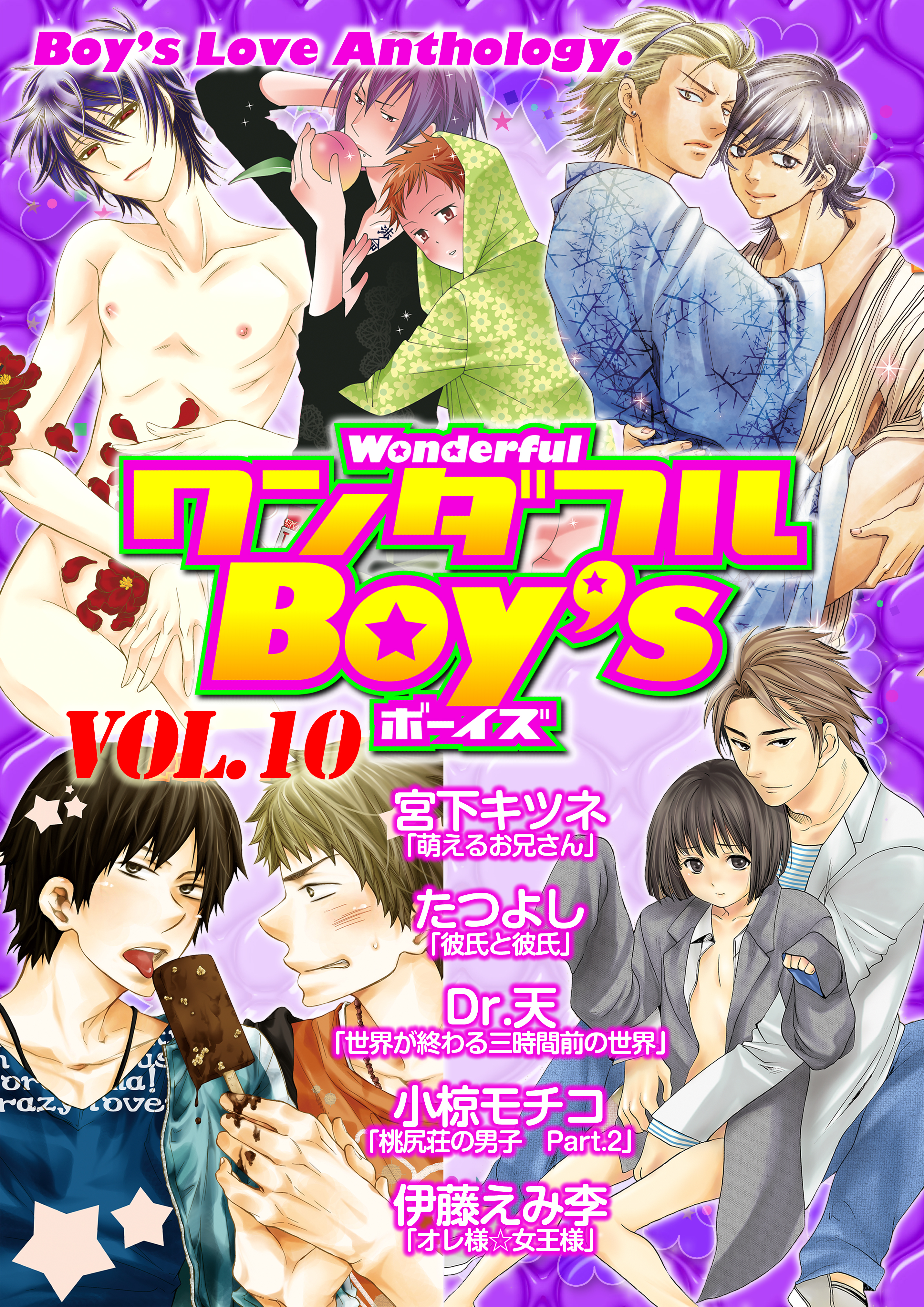 ワンダフルＢｏｙ’ｓ　Ｖｏｌ．１０ | ブックライブ