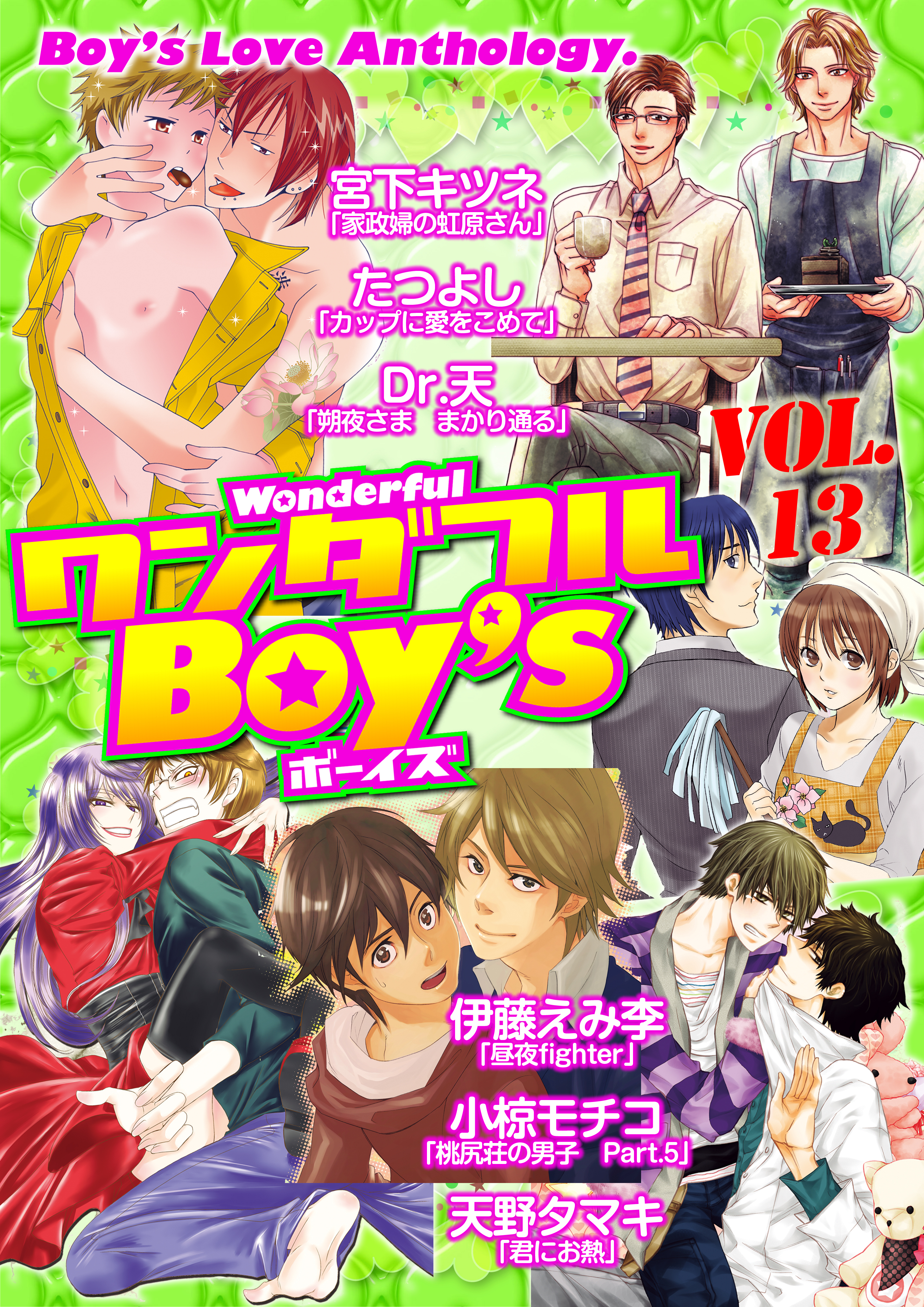 ワンダフルｂｏｙ ｓ ｖｏｌ １３ ワンダフルboy S編集部 漫画 無料試し読みなら 電子書籍ストア ブックライブ