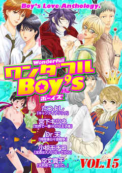 ワンダフルＢｏｙ’ｓ　Ｖｏｌ．１５