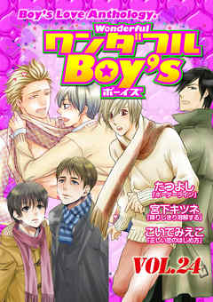 ワンダフルＢｏｙ’ｓ　Ｖｏｌ．２４