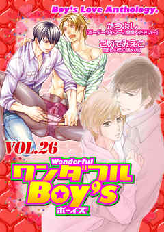 ワンダフルＢｏｙ’ｓ　Ｖｏｌ．２６