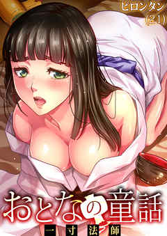 おとなの童話(21)