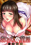 おとなの童話(21)