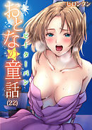 おとなの童話(22)