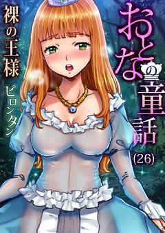 おとなの童話(26)