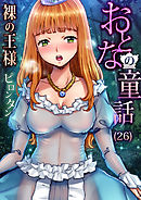 おとなの童話(26)