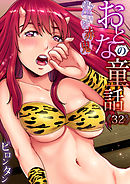 おとなの童話(32)