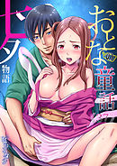 おとなの童話(37)