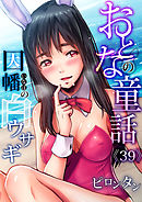 おとなの童話(39)