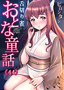 おとなの童話(44)