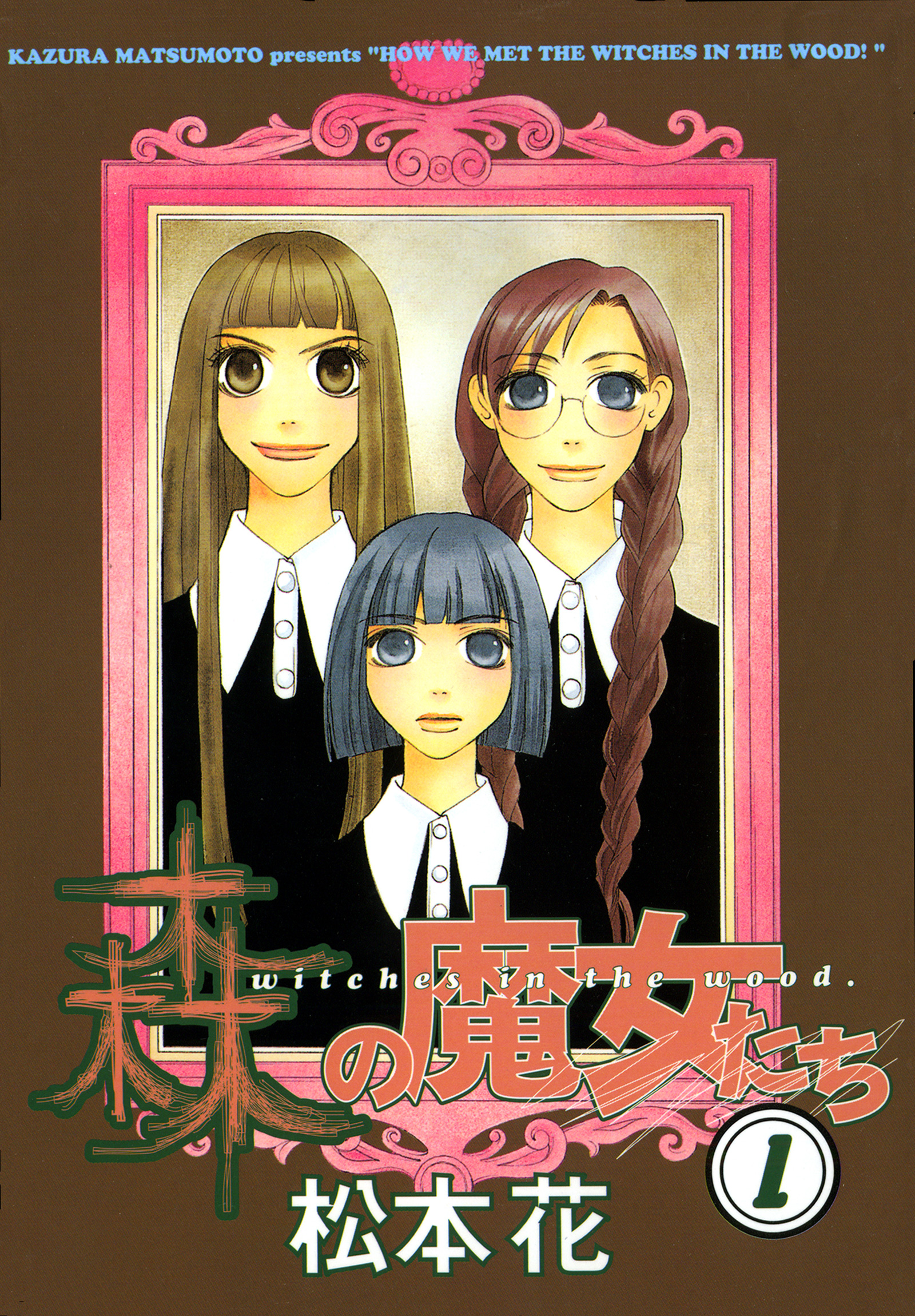 森の魔女たち １ 松本花 漫画 無料試し読みなら 電子書籍ストア ブックライブ
