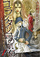 コランタン号の航海 ～フィドラーズ・グリーン～（１）