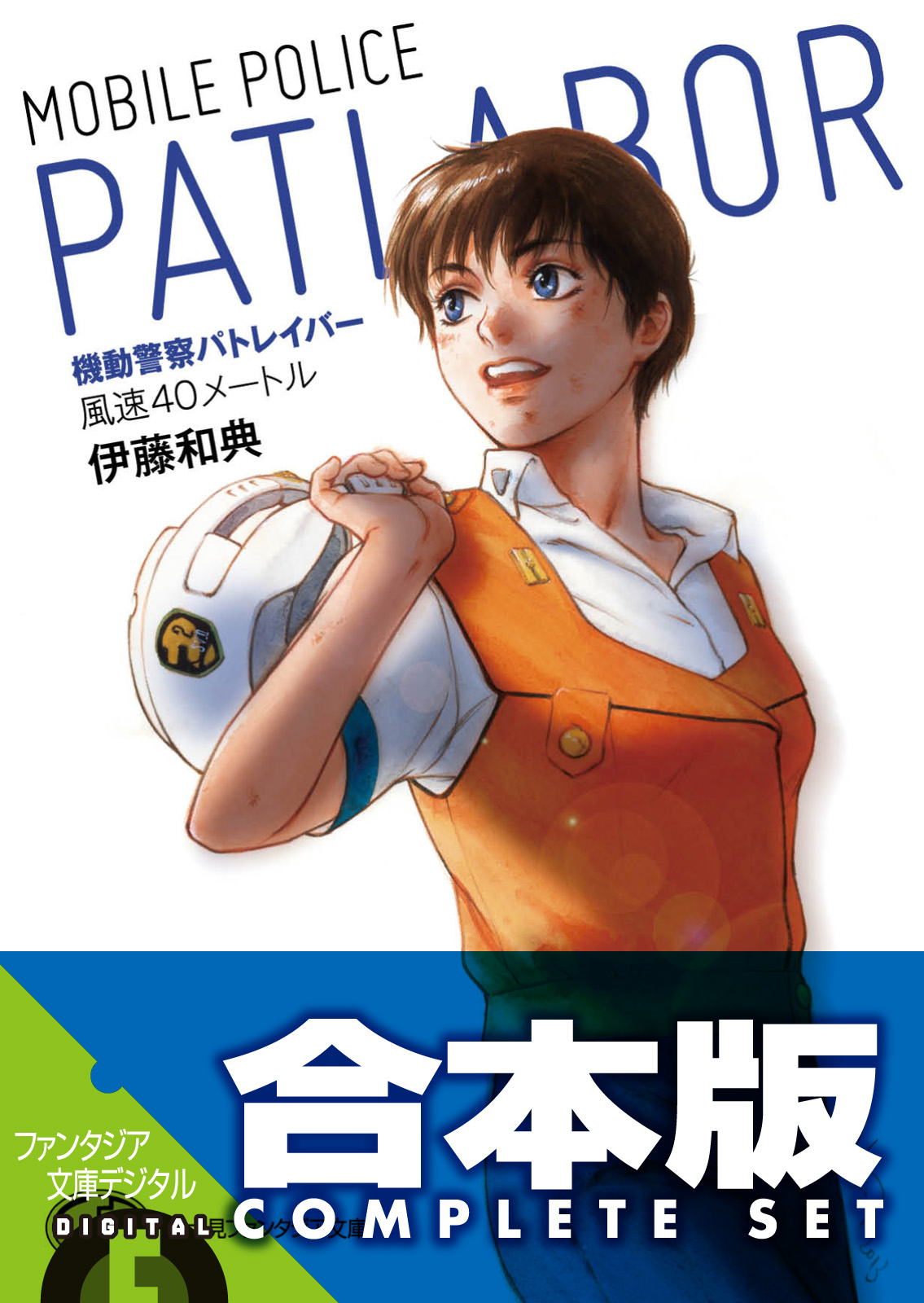 合本版 機動警察パトレイバー 全5巻 漫画 無料試し読みなら 電子書籍ストア ブックライブ