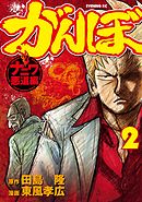 がんぼ ナニワ悪道編 ９ 最新刊 田島隆 東風孝広 漫画 無料試し読みなら 電子書籍ストア ブックライブ