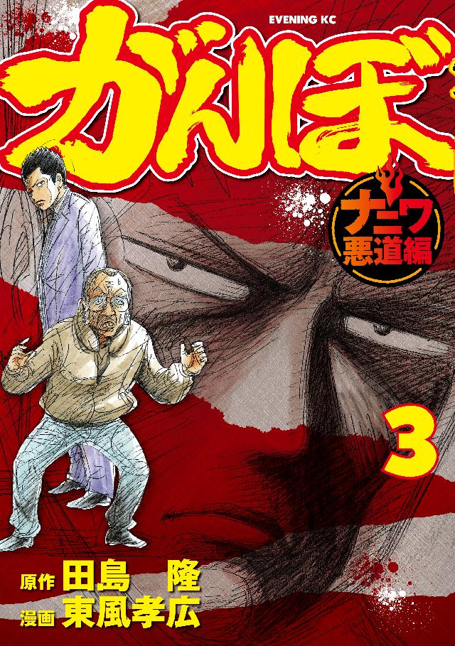 全国配送料無料 田島隆 特上カバチ カバチ がんぼナニワ悪道編 びったれ 漫画 Www Aiecostarica Com