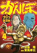 がんぼ ナニワ悪道編 ９ 最新刊 田島隆 東風孝広 漫画 無料試し読みなら 電子書籍ストア ブックライブ